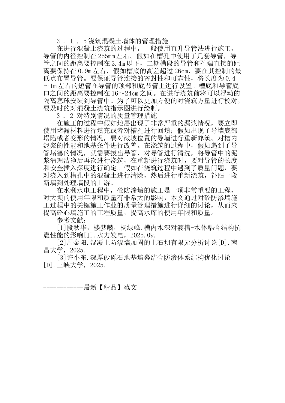 水库加固工程砼心墙防渗的施工质量管理措施_第3页