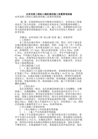 水库加固工程砼心墙防渗的施工质量管理措施