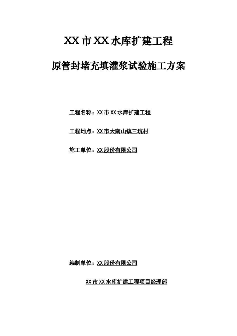 水库原管封堵充填灌浆试验施工方案_第1页