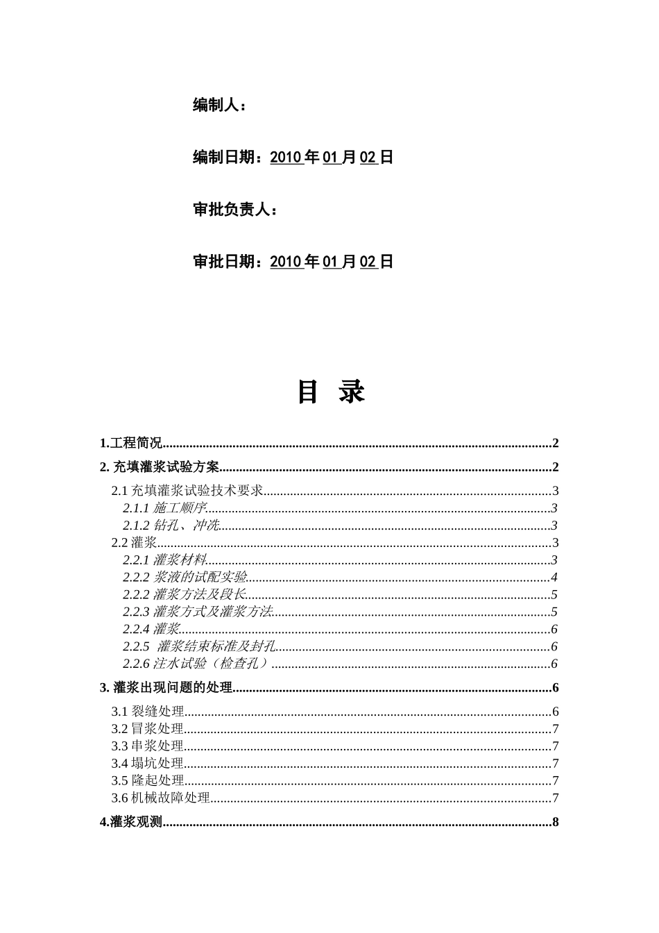 水库原管封堵充填灌浆试验施工方案_第2页