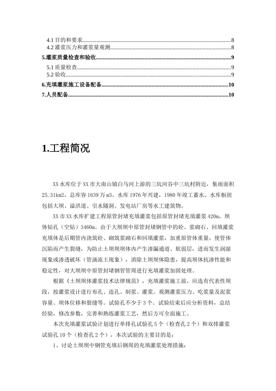 水库原管封堵充填灌浆试验施工方案_第3页