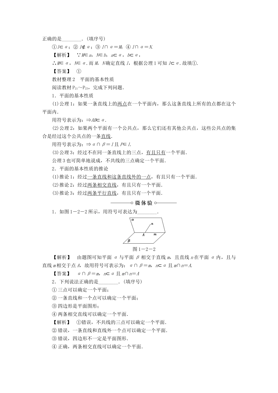 高中数学 第一章 立体几何初步 1.2.1 平面的基本性质学案 苏教版必修2-苏教版高一必修2数学学案_第2页