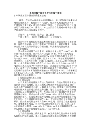 水库坝基工程中强夯法的施工措施