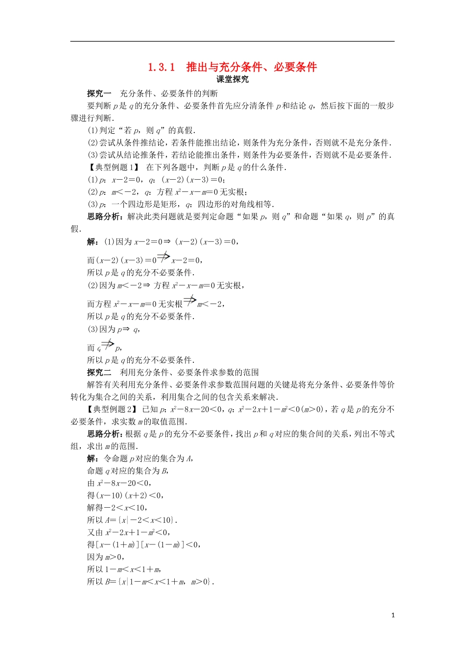 高中数学 第一章 常用逻辑用语 1.3 充分条件、必要条件与命题的四种形式 1.3.1 推出与充分条件、必要条件课堂探究学案 新人教B版选修2-1-新人教B版高二选修2-1数学学案_第1页