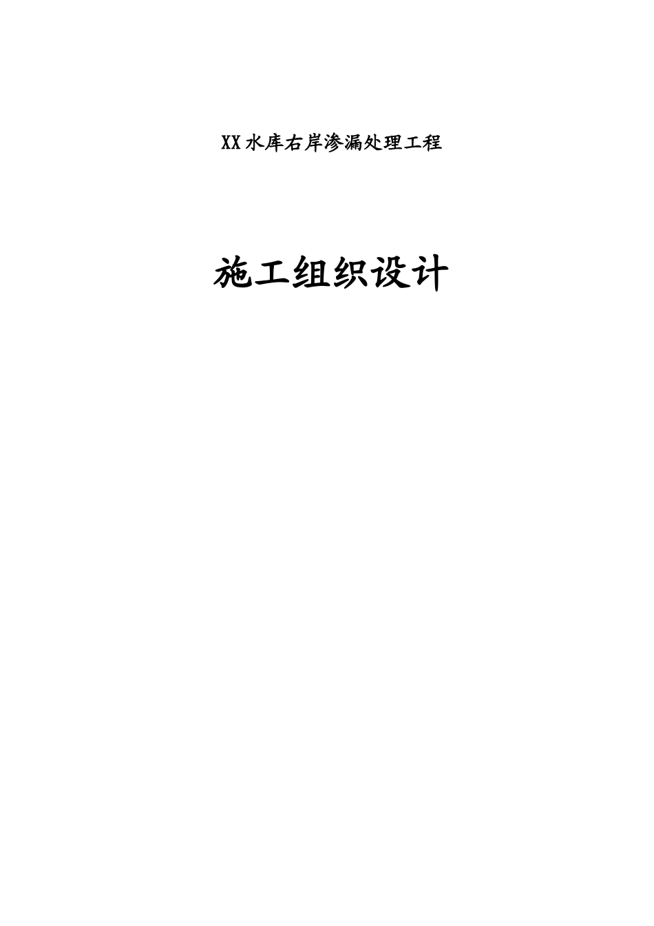 水库右岸渗漏处理施工组织设计_第1页