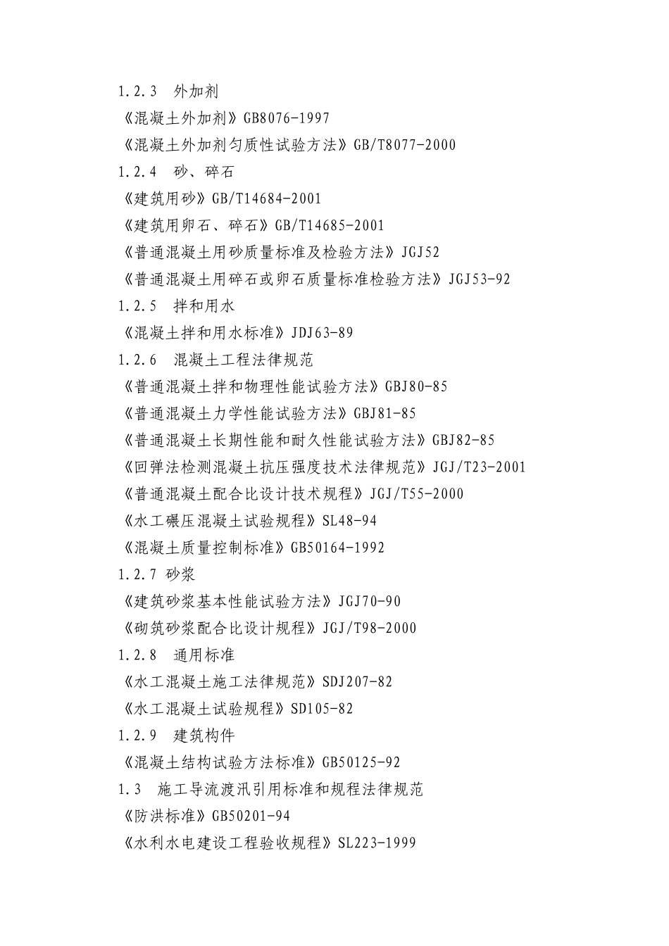 水库大坝、溢洪道、放水设施整治施工组织设计_第2页