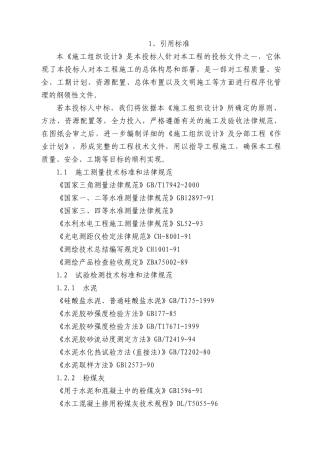 水库大坝、溢洪道、放水设施整治施工组织设计