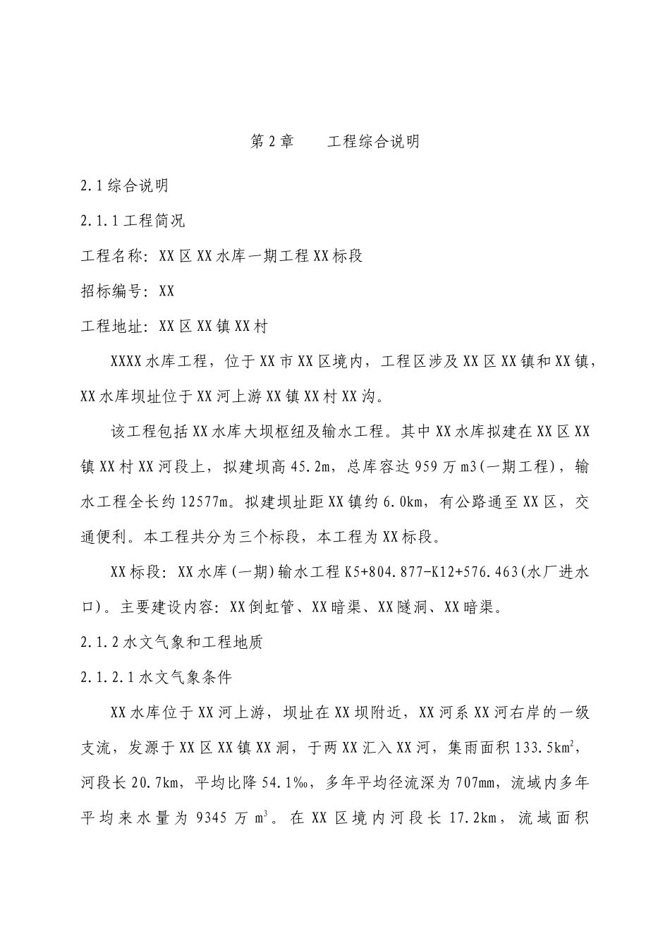 水库大坝枢纽及输水工程施工组织设计_第3页