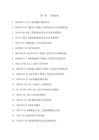水库大坝枢纽及输水工程施工组织设计