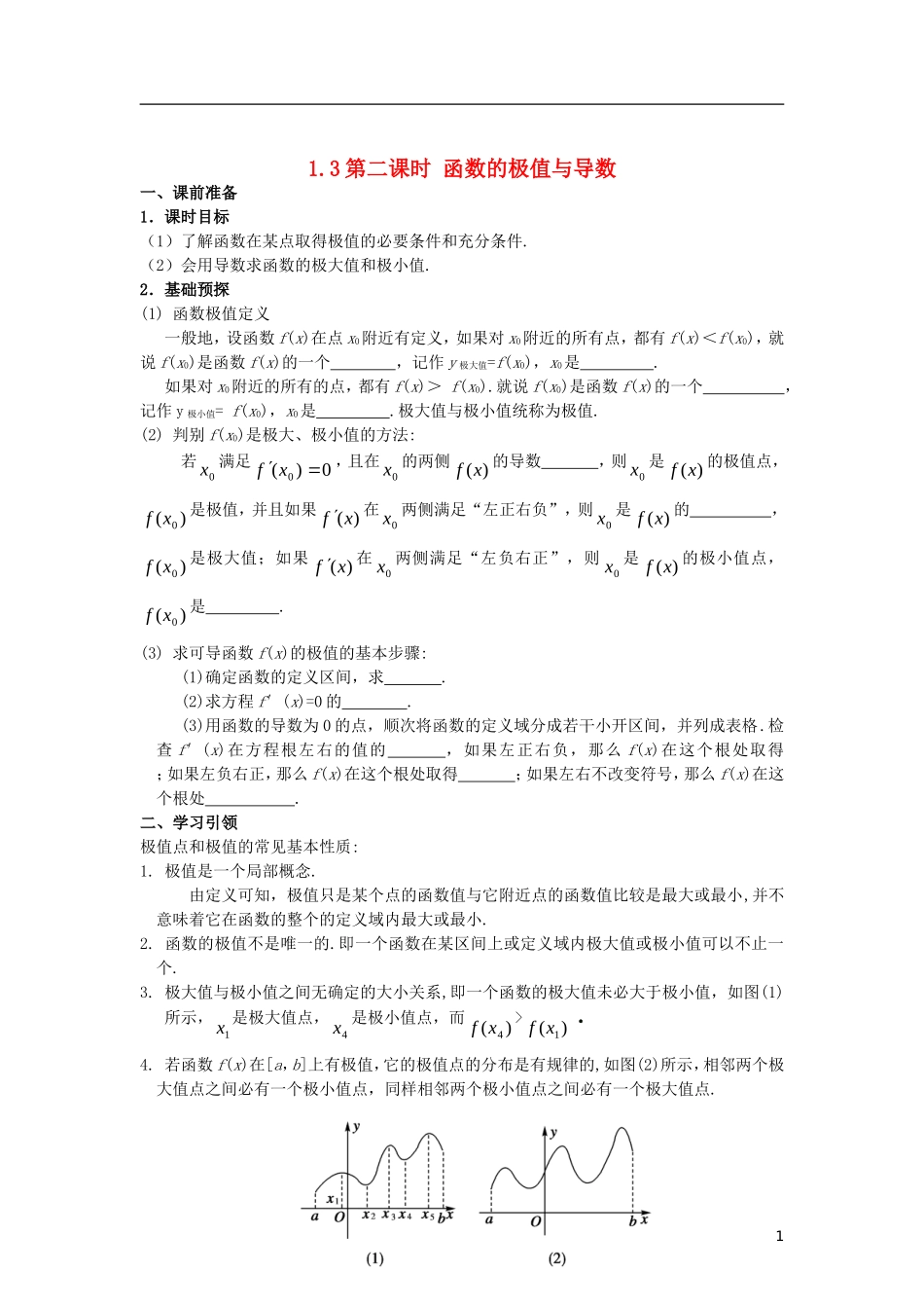 高中数学 第一章 导数及其应用 1.3 第2课时 函数的极值与导数学案 新人教A版选修2-2-新人教A版高二选修2-2数学学案_第1页