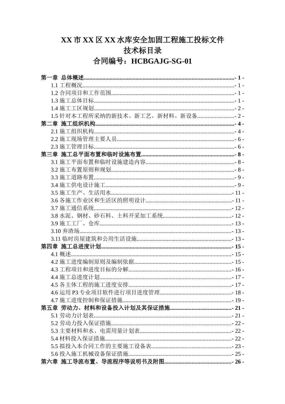 水库安全加固工程施工组织设计_第1页