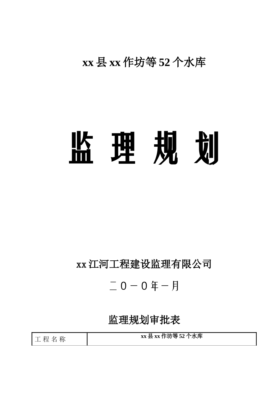 水库工程全程监理规划-235页_第1页