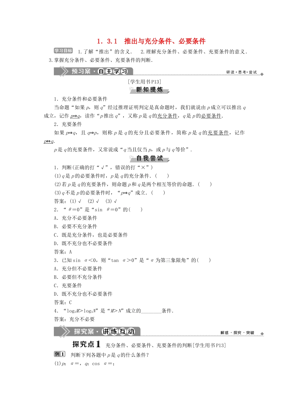 高中数学 第一章 常用逻辑用语 1.3 充分条件、必要条件与命题的四种形式 1.3.1 推出与充分条件、必要条件学案 新人教B版选修1-1-新人教B版高二选修1-1数学学案_第1页