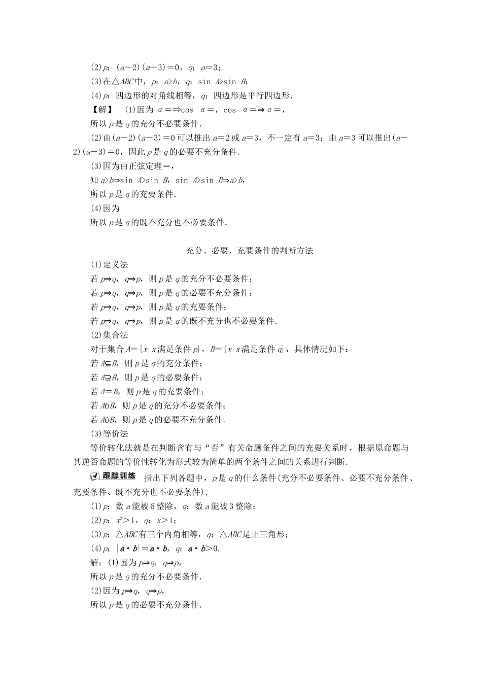 高中数学 第一章 常用逻辑用语 1.3 充分条件、必要条件与命题的四种形式 1.3.1 推出与充分条件、必要条件学案 新人教B版选修1-1-新人教B版高二选修1-1数学学案_第2页