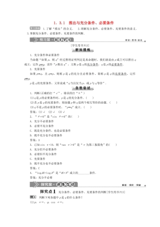 高中数学 第一章 常用逻辑用语 1.3 充分条件、必要条件与命题的四种形式 1.3.1 推出与充分条件、必要条件学案 新人教B版选修1-1-新人教B版高二选修1-1数学学案