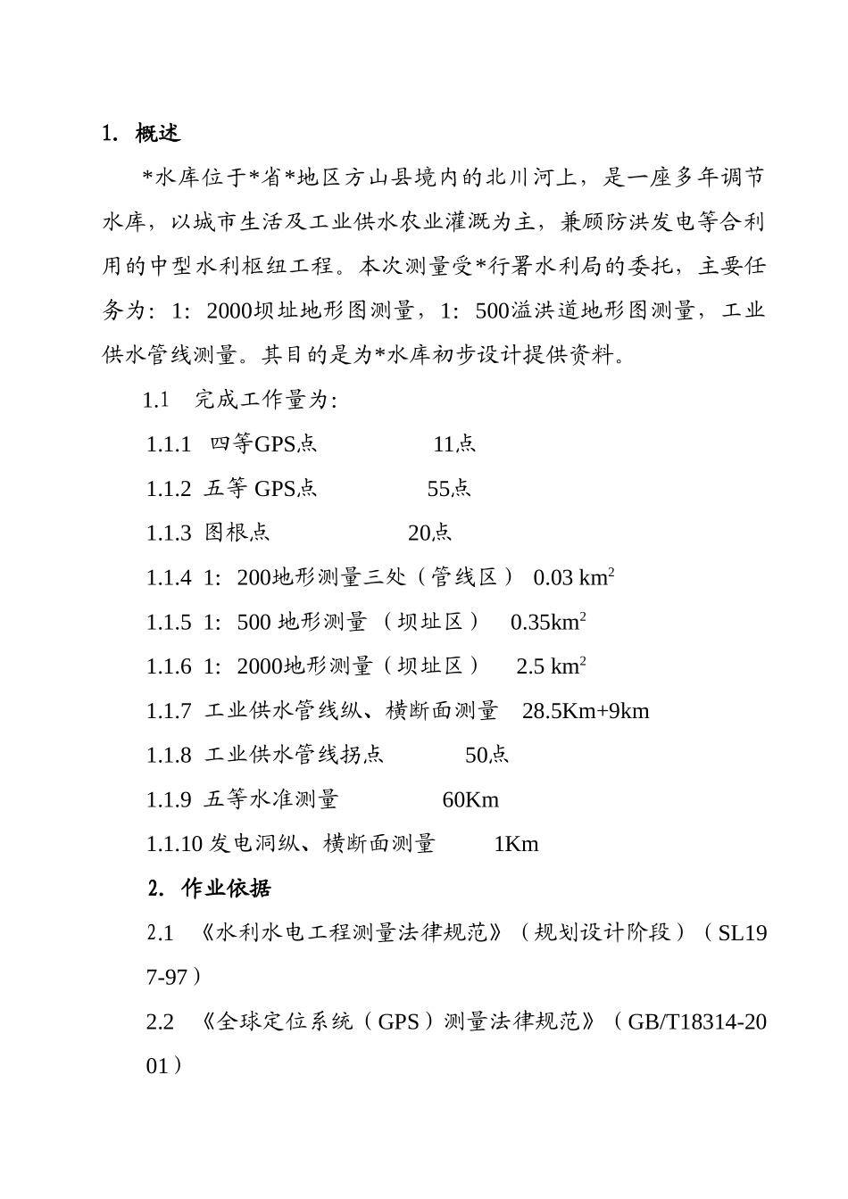 水库工程初步设计阶段测量报告_第2页