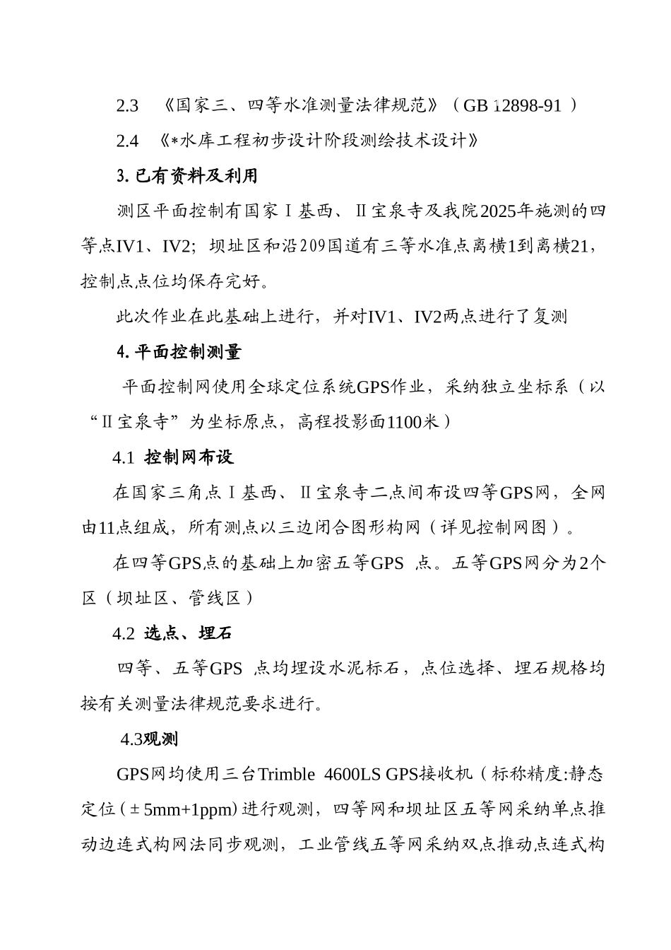 水库工程初步设计阶段测量报告_第3页