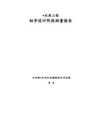 水库工程初步设计阶段测量报告