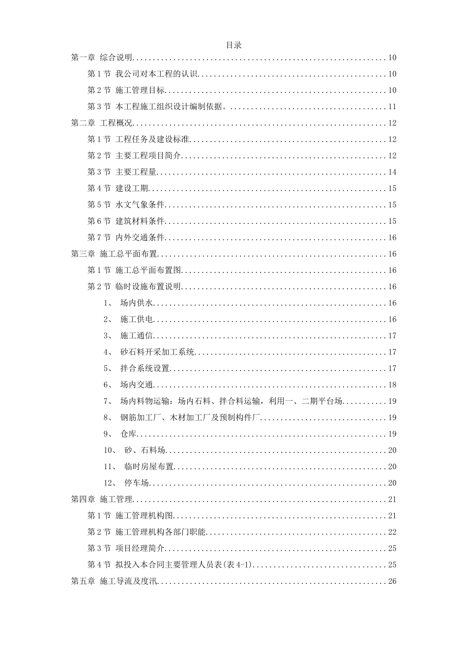 水库工程施工组织设计方案(Word_第1页