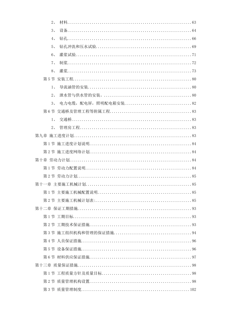 水库工程施工组织设计方案(Word_第3页