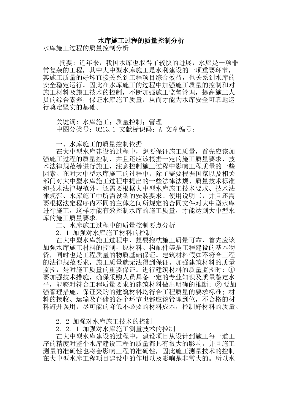 水库施工过程的质量控制分析_第1页