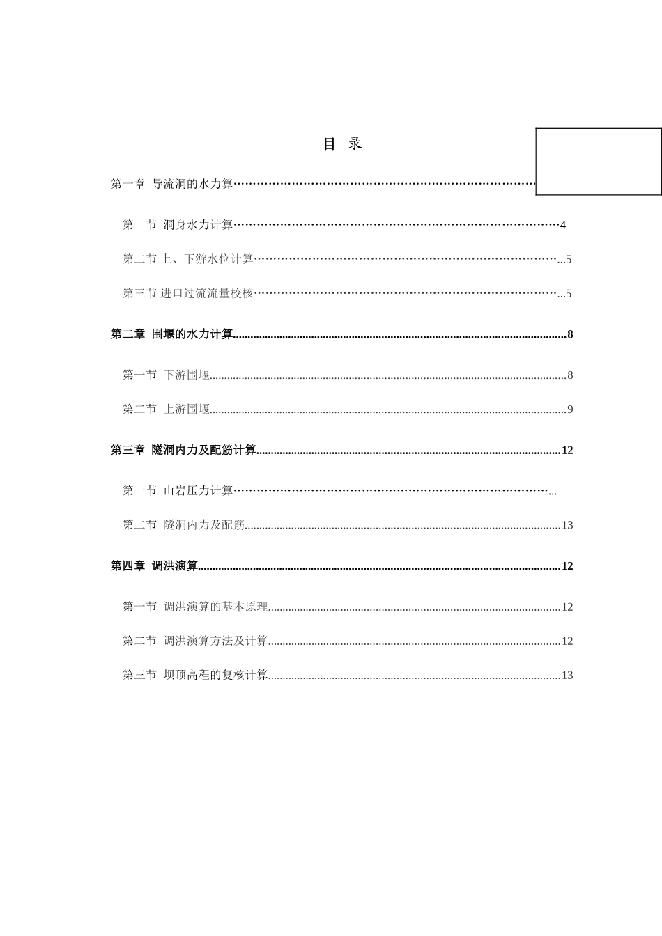 水库工程施工组织设计计算书_第1页