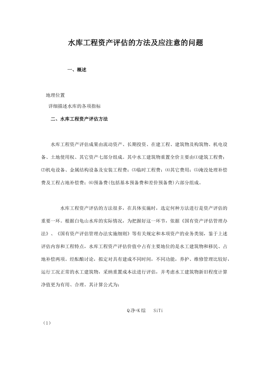 水库工程资产评估的方法及应注意的问题_第1页