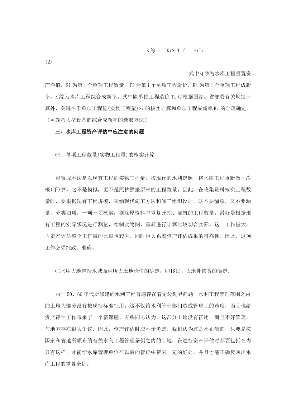 水库工程资产评估的方法及应注意的问题_第2页