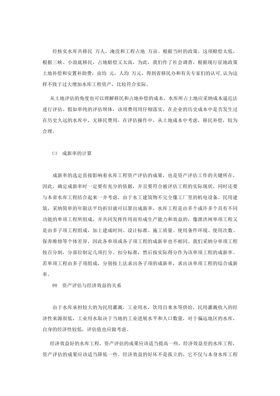 水库工程资产评估的方法及应注意的问题_第3页