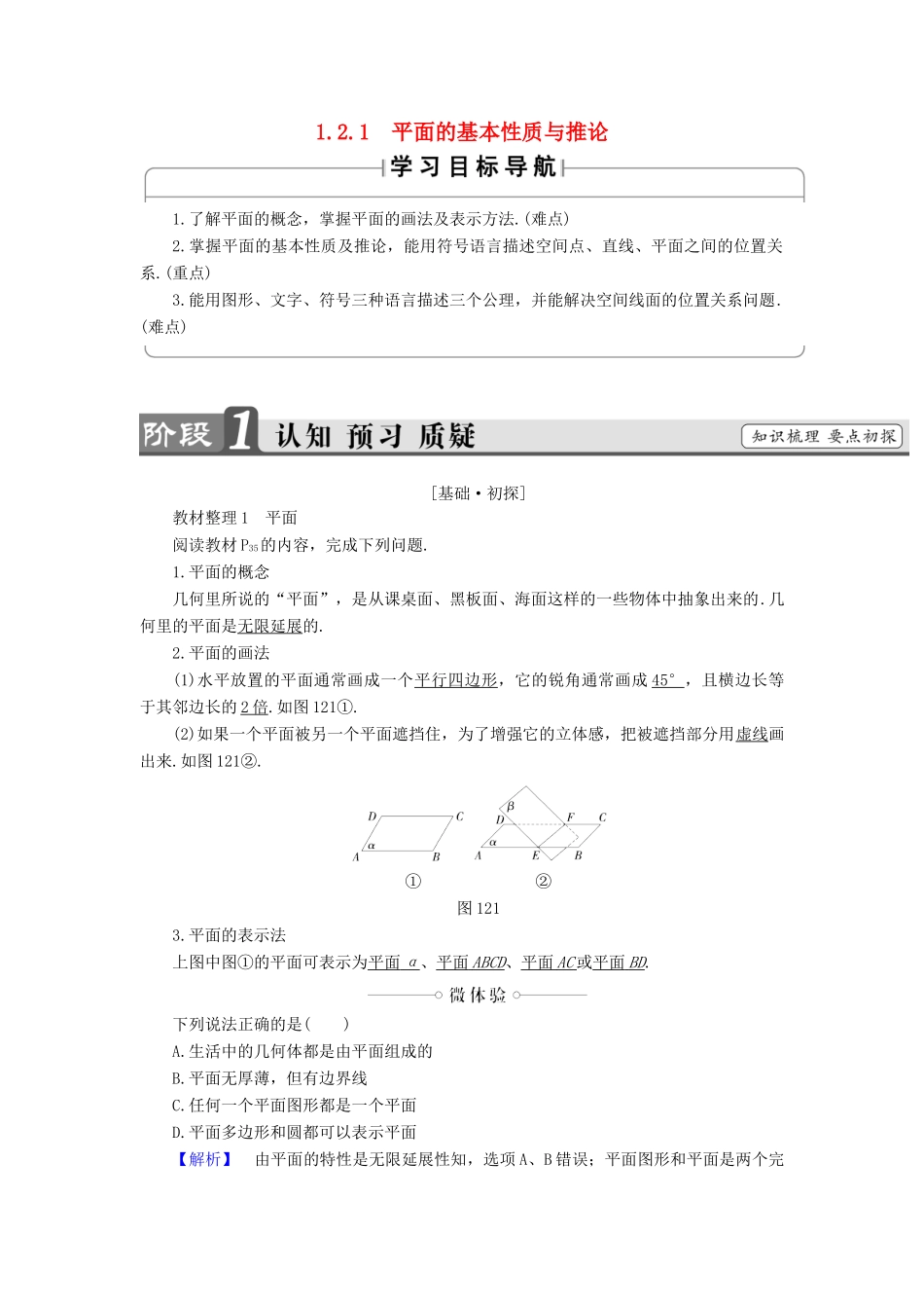 高中数学 第一章 立体几何初步 1.2.1 平面的基本性质与推论学案（含解析）新人教B版必修2-新人教B版高一必修2数学学案_第1页