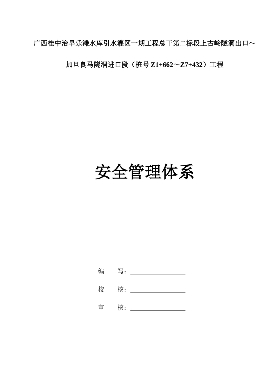水库引水灌区工程安全管理体系_第1页
