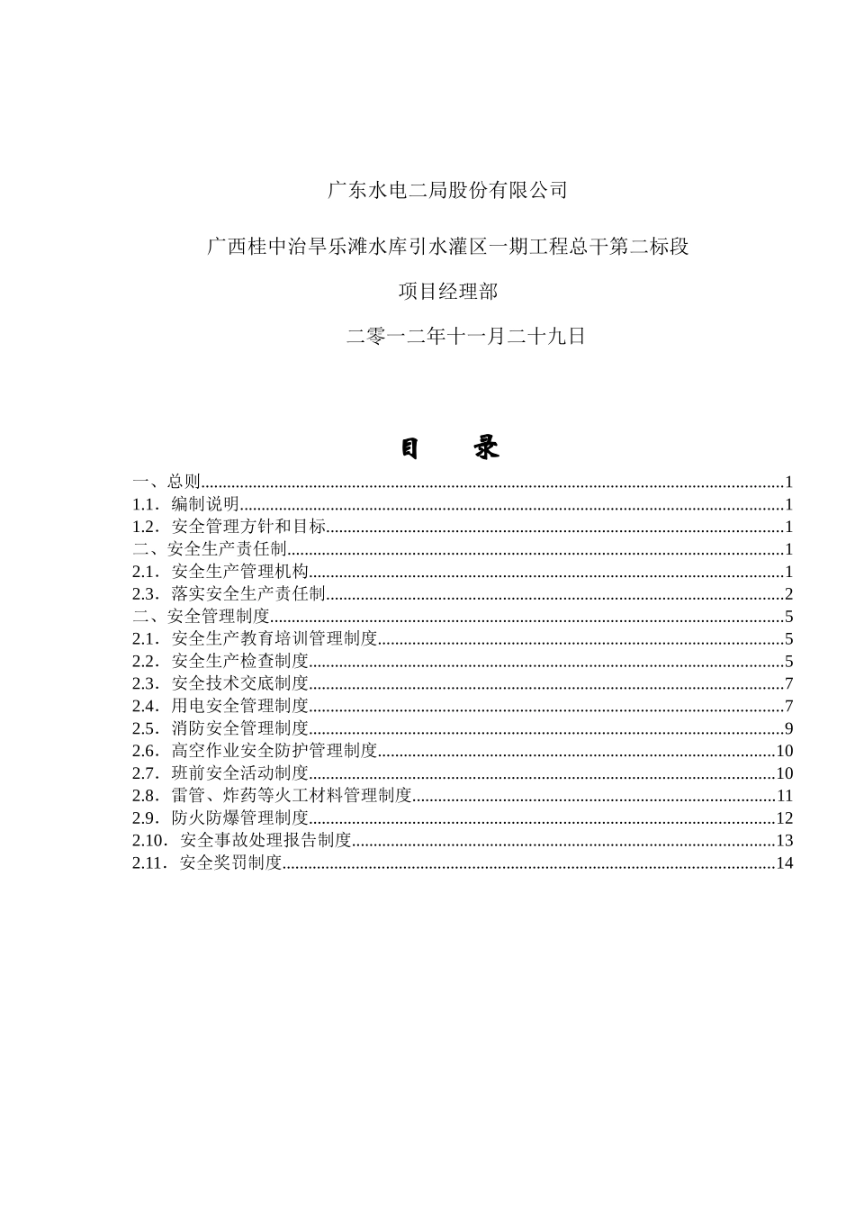 水库引水灌区工程安全管理体系_第2页