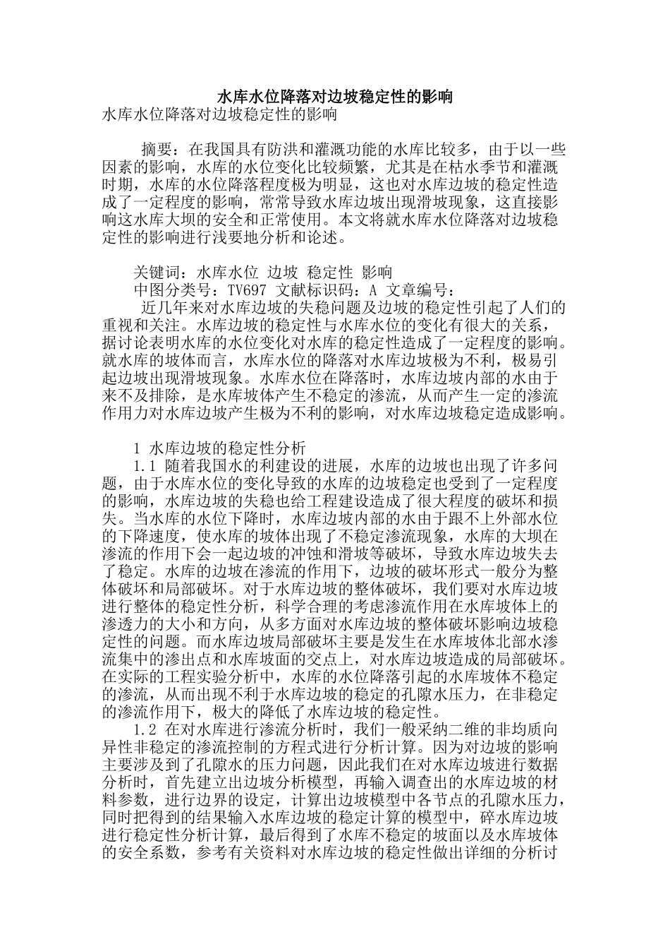 水库水位降落对边坡稳定性的影响_第1页