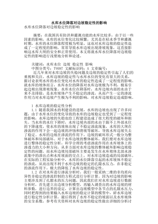 水库水位降落对边坡稳定性的影响