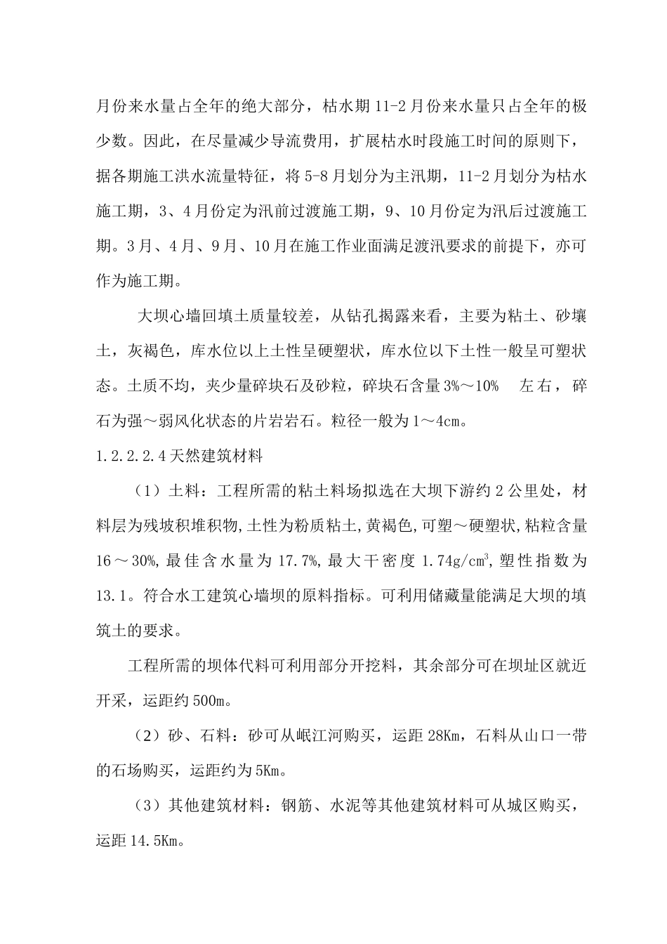 水库枢纽震损除险加固工程施工组织设计_第3页