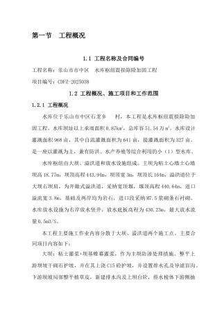 水库枢纽震损除险加固工程施工组织设计