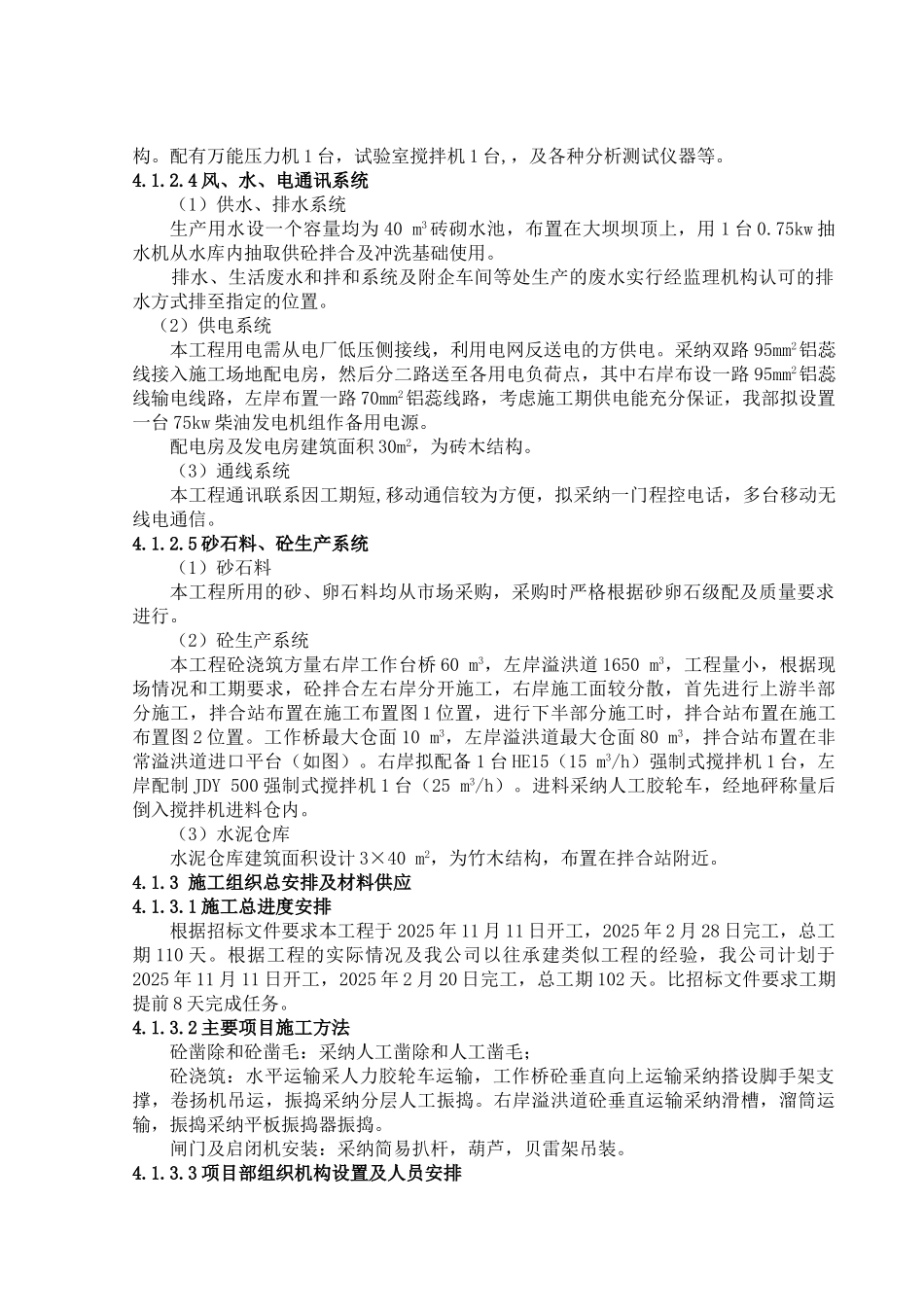 水库枢纽除险加固工程施工组织设计_第3页