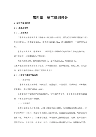水库枢纽除险加固工程施工组织设计