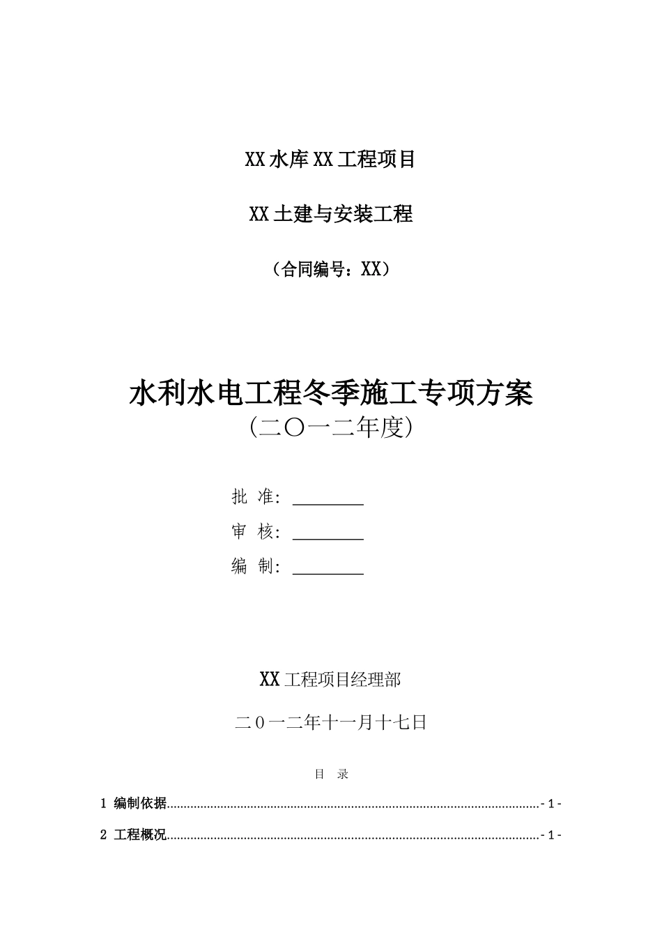 水库泄洪洞工程冬季施工专项方案_第1页