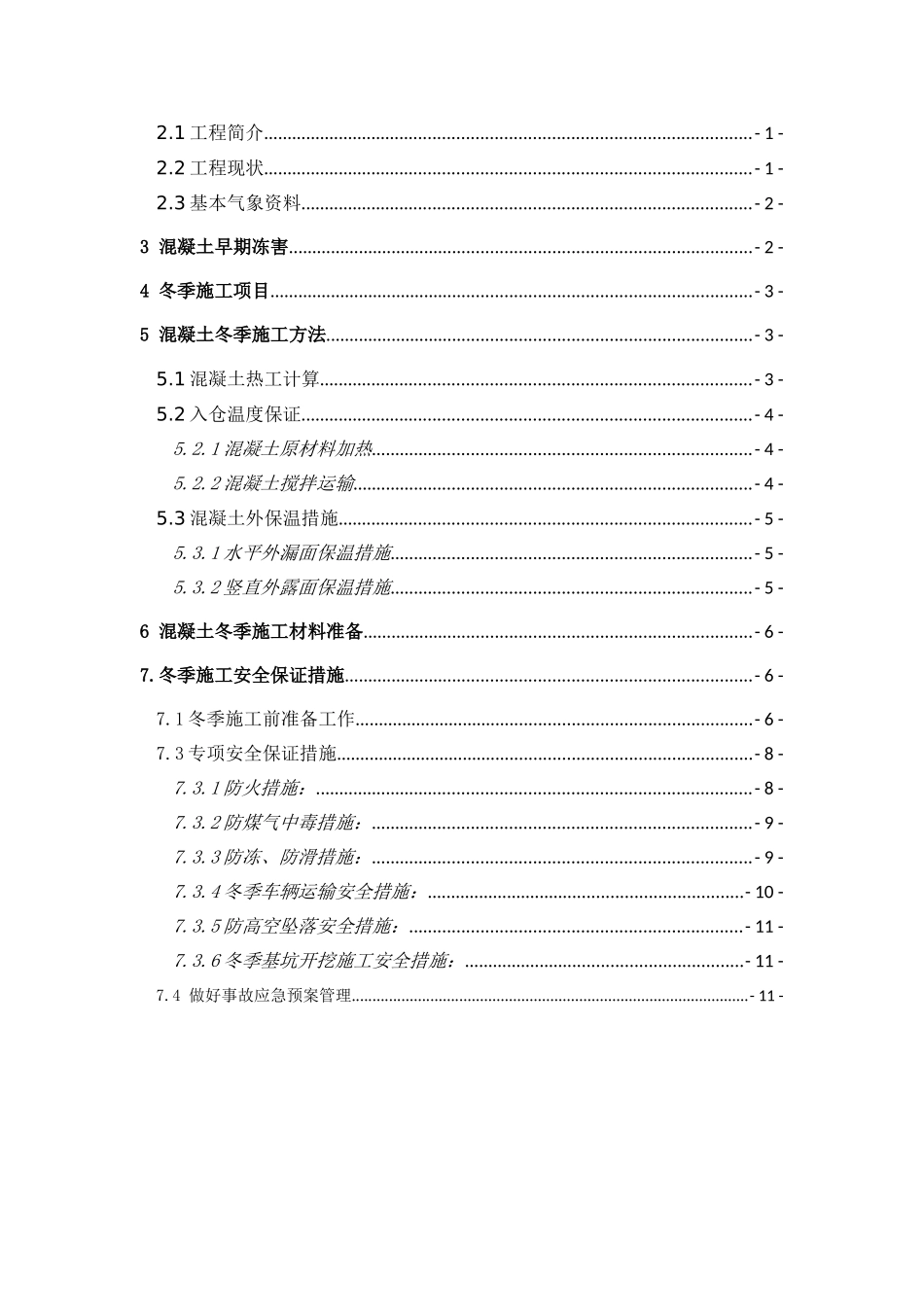 水库泄洪洞工程冬季施工专项方案_第2页