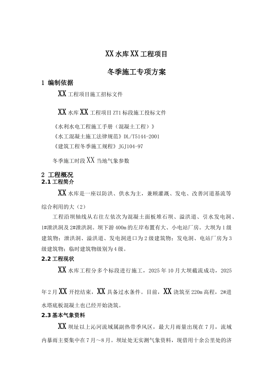 水库泄洪洞工程冬季施工专项方案_第3页