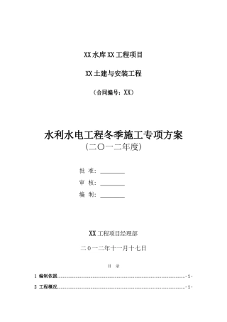 水库泄洪洞工程冬季施工专项方案