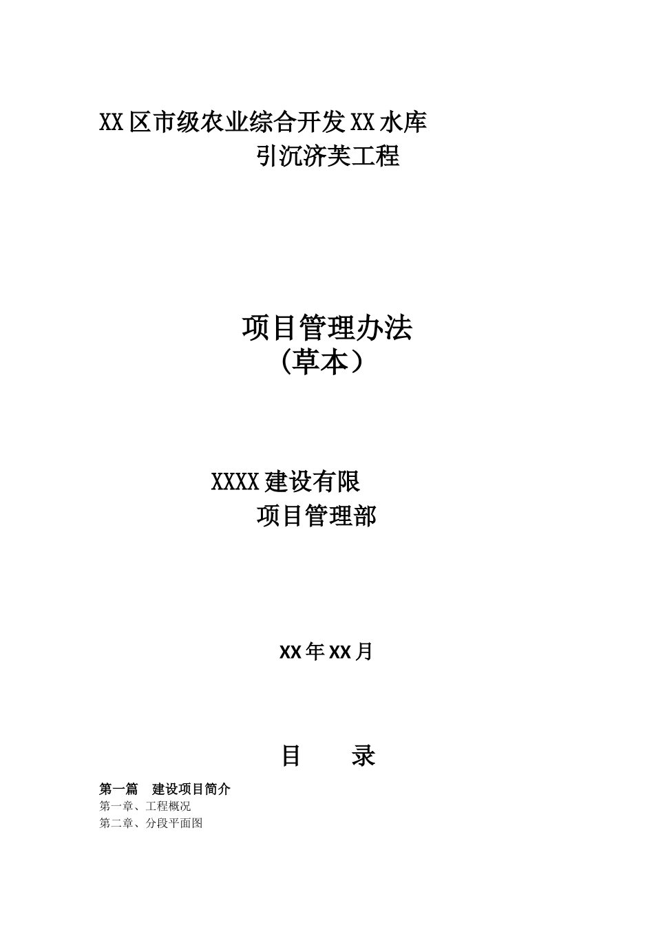 水库引沉济芙工程项目管理方法_第1页