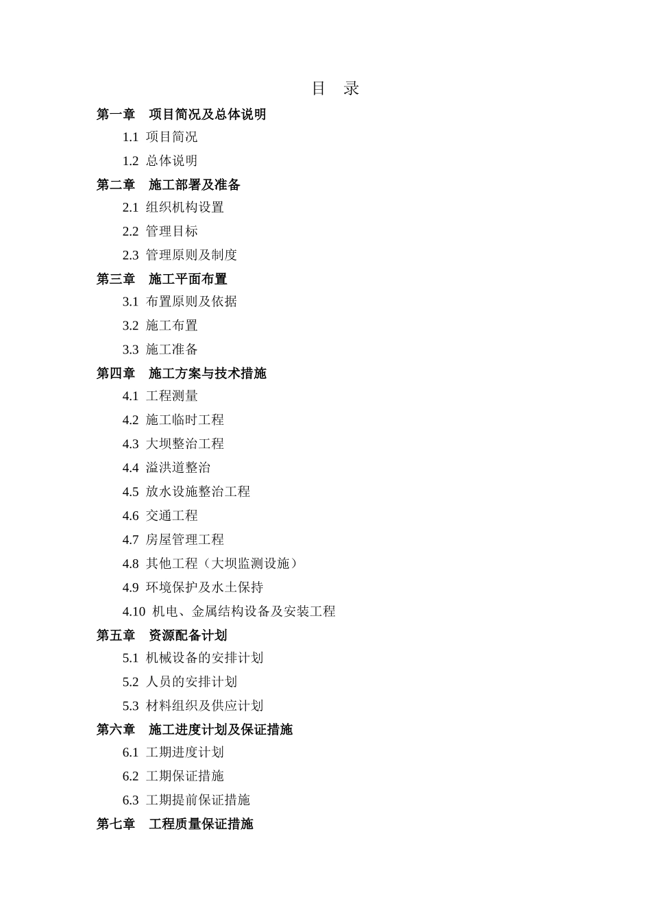 水库枢纽病害除险加固工程施工组织设计_第1页