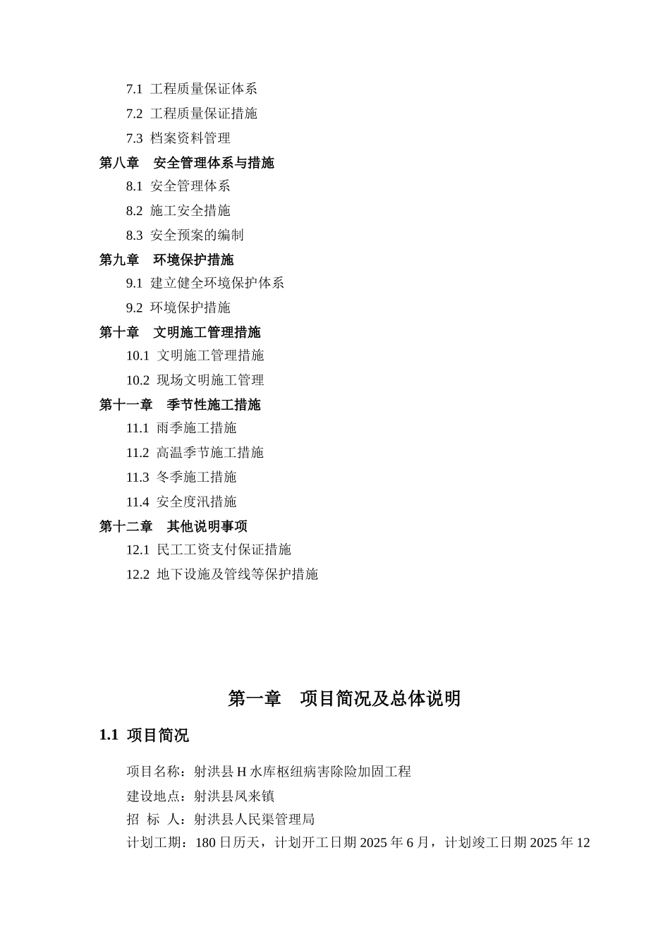 水库枢纽病害除险加固工程施工组织设计_第2页