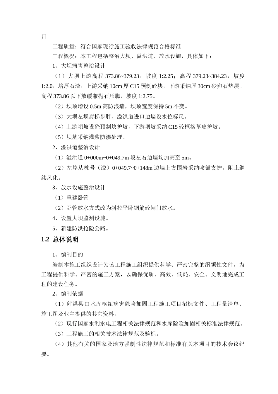 水库枢纽病害除险加固工程施工组织设计_第3页
