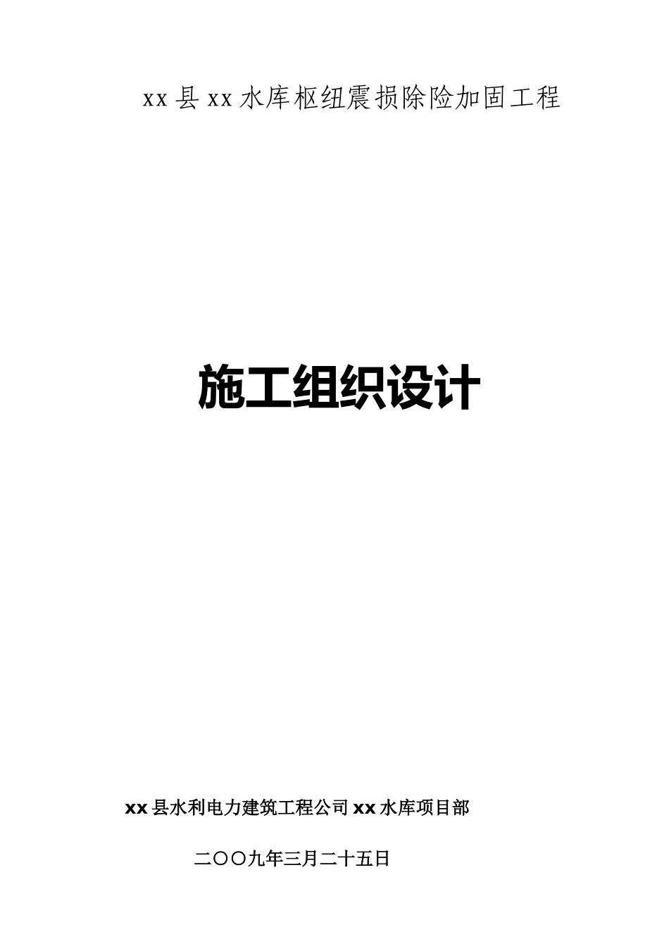 水库枢纽震损除险加固工程施工组织设计_第1页