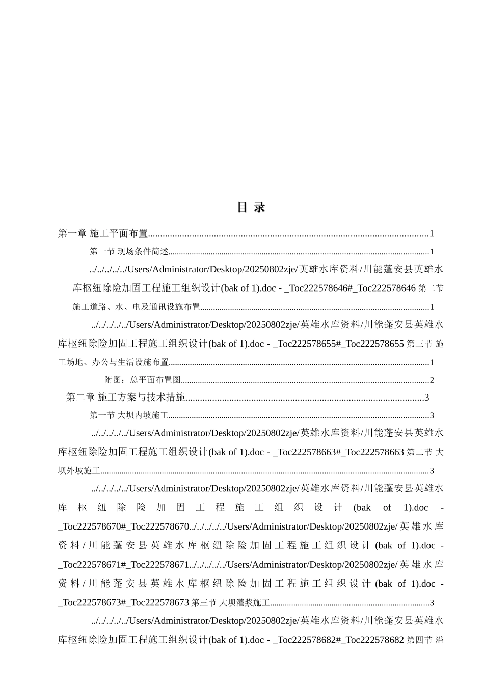 水库枢纽震损除险加固工程施工组织设计_第2页