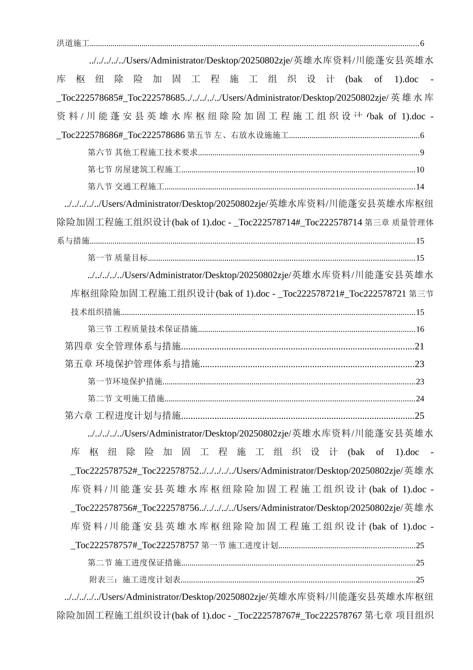 水库枢纽震损除险加固工程施工组织设计_第3页