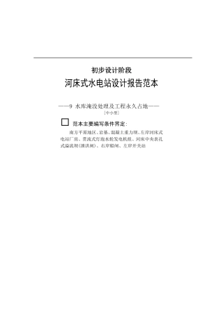 水库淹没处理及工程永久占地